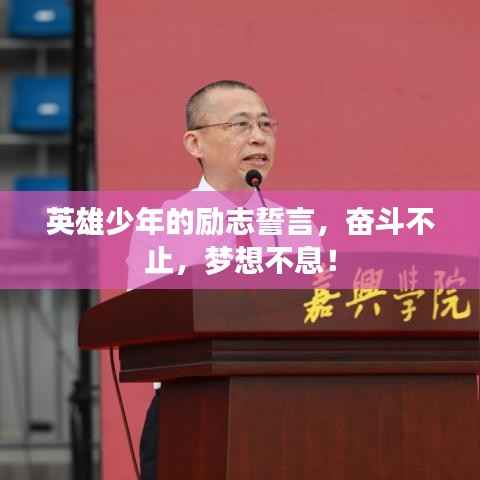 英雄少年的励志誓言,奋斗不止,梦想不息!