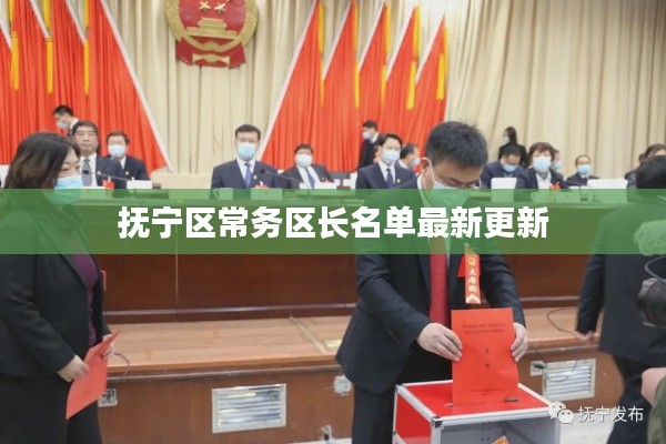 抚宁区常务区长名单最新更新