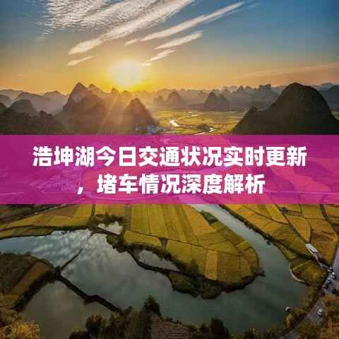 浩坤湖今日交通状况实时更新,堵车情况深度解析