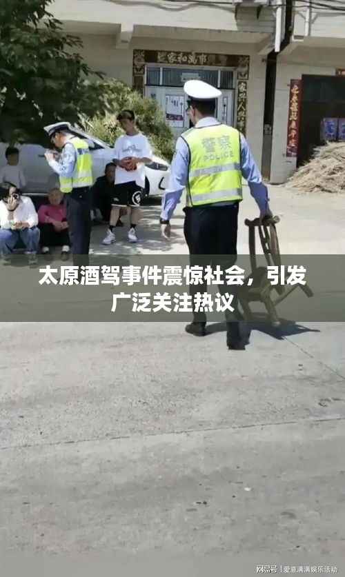 太原酒驾事件震惊社会,引发广泛关注热议