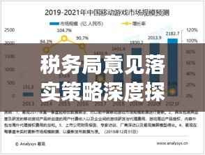 税务局意见落实策略深度探讨,优化税收管理,提升执行效能