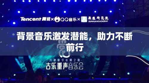 背景音乐激发潜能,助力不断前行