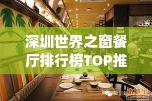 深圳世界之窗餐厅排行榜TOP推荐,美食盛宴不容错过!