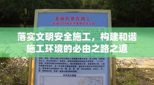 落实文明安全施工,构建和谐施工环境的必由之路之道