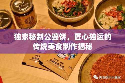 独家秘制公婆饼,匠心独运的传统美食制作揭秘