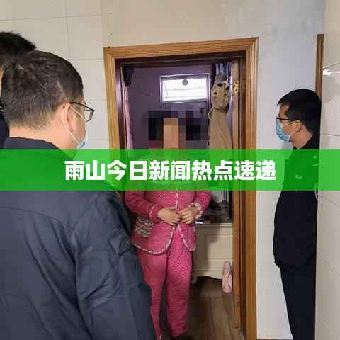 雨山今日新闻热点速递