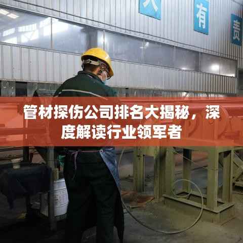 管材探伤公司排名大揭秘,深度解读行业领军者