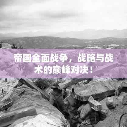 帝国全面战争,战略与战术的巅峰对决!