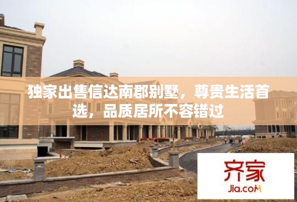 独家出售信达南郡别墅,尊贵生活首选,品质居所不容错过