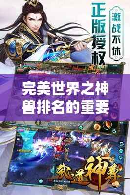 完美世界之神兽排名的重要性揭秘