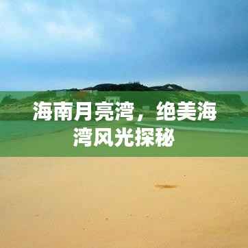 海南月亮湾,绝美海湾风光探秘