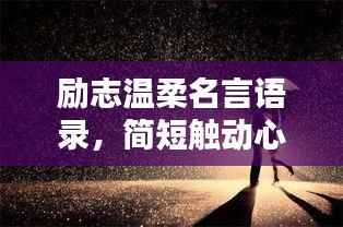 励志温柔名言语录,简短触动心弦的力量