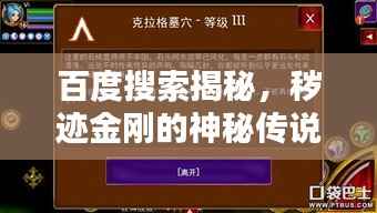 百度搜索揭秘，秽迹金刚的神秘传说与真相探索