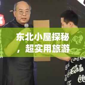 东北小屋探秘,超实用旅游攻略