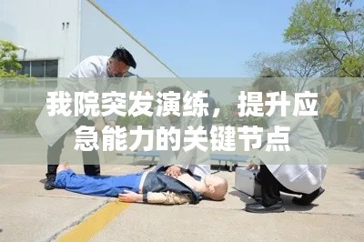 我院突发演练,提升应急能力的关键节点