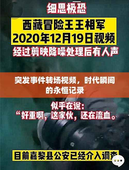 突发事件转场视频，时代瞬间的永恒记录