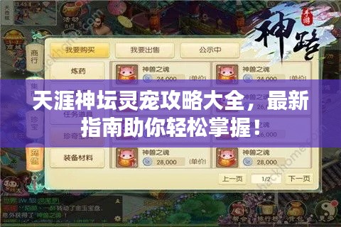 天涯神坛灵宠攻略大全,最新指南助你轻松掌握!