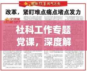社科工作专题党课,深度解读理论与实践,引领思想新高度