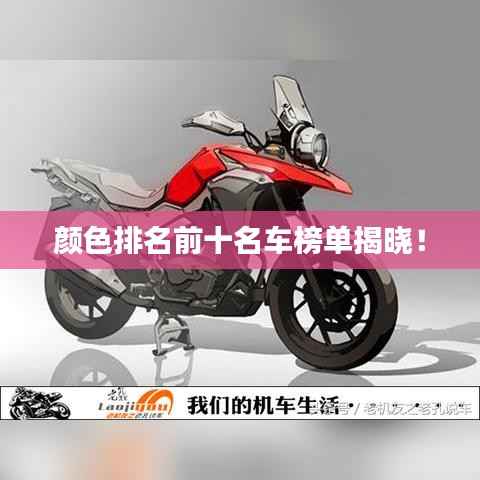 颜色排名前十名车榜单揭晓!