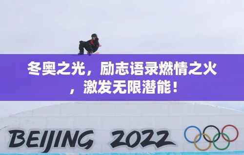 冬奥之光,励志语录燃情之火,激发无限潜能!