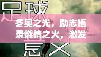 冬奥之光,励志语录燃情之火,激发无限潜能!