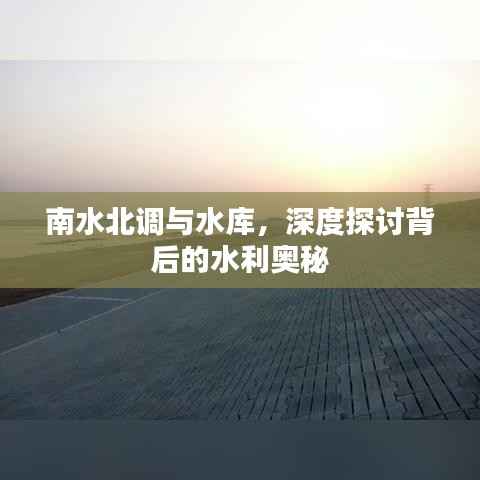 南水北调与水库,深度探讨背后的水利奥秘