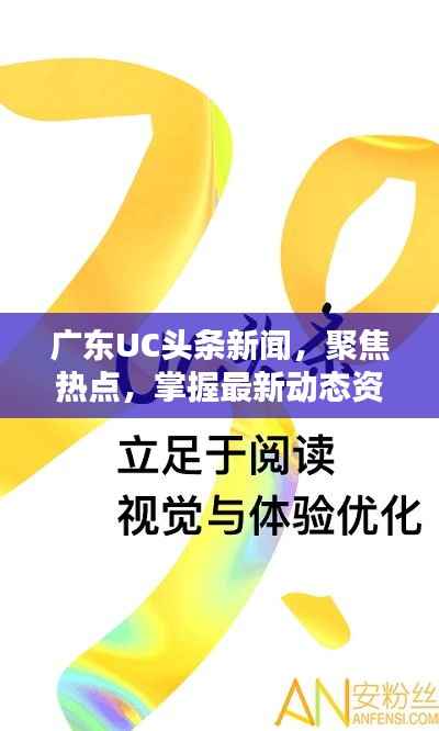 广东UC头条新闻,聚焦热点,掌握最新动态资讯