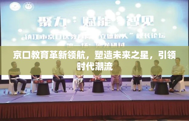 京口教育革新领航,塑造未来之星,引领时代潮流