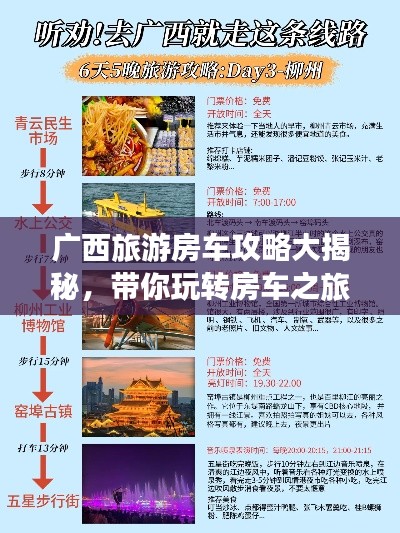广西旅游房车攻略大揭秘,带你玩转房车之旅!
