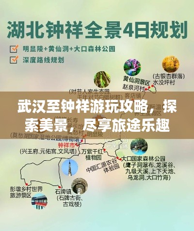 武汉至钟祥游玩攻略,探索美景,尽享旅途乐趣!
