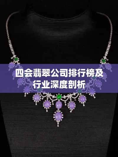 四会翡翠公司排行榜及行业深度剖析