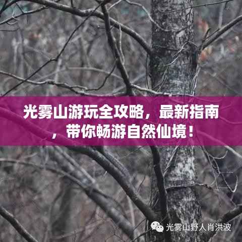 光雾山游玩全攻略,最新指南,带你畅游自然仙境!