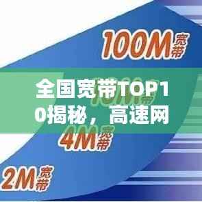 全国宽带TOP10揭秘,高速网络的领跑者,揭开神秘面纱