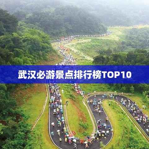 武汉必游景点排行榜TOP10