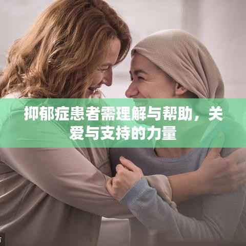 抑郁症患者需理解与帮助,关爱与支持的力量