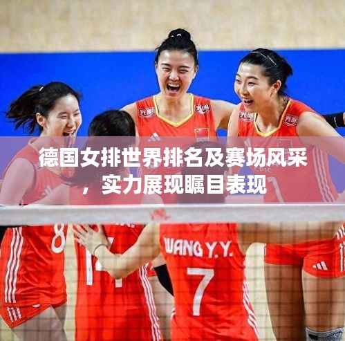 德国女排世界排名及赛场风采,实力展现瞩目表现