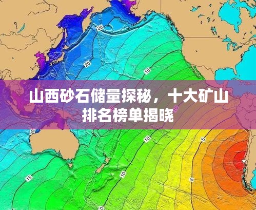 山西砂石储量探秘,十大矿山排名榜单揭晓