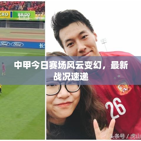 中甲今日赛场风云变幻,最新战况速递