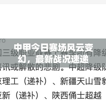 中甲今日赛场风云变幻,最新战况速递