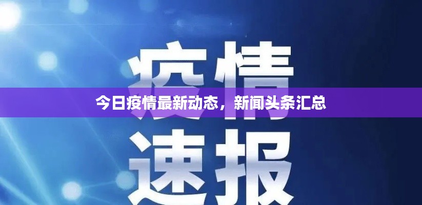 今日疫情最新动态，新闻头条汇总