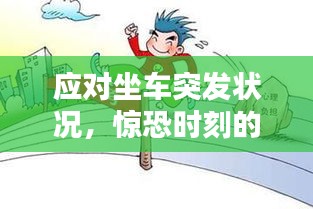 应对坐车突发状况,惊恐时刻的处理方法