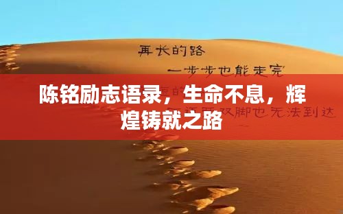 陈铭励志语录,生命不息,辉煌铸就之路