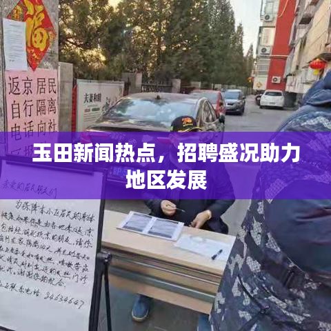 玉田新闻热点，招聘盛况助力地区发展