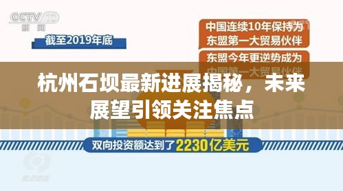 杭州石坝最新进展揭秘,未来展望引领关注焦点