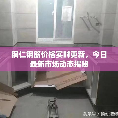 铜仁钢筋价格实时更新,今日最新市场动态揭秘