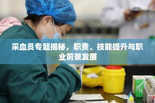 采血员专题揭秘,职责、技能提升与职业前景发展