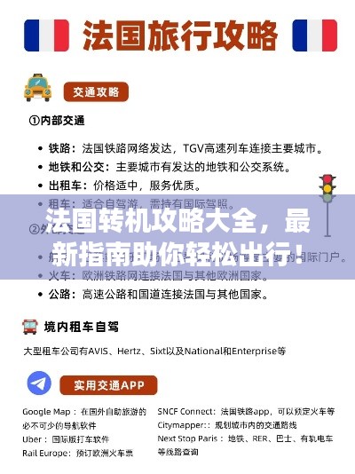 法国转机攻略大全,最新指南助你轻松出行!