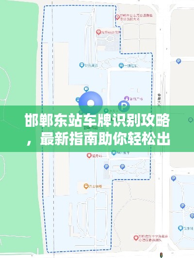 邯郸东站车牌识别攻略,最新指南助你轻松出行
