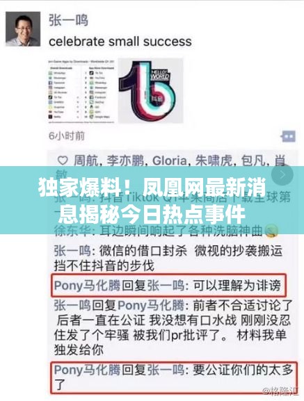 独家爆料!凤凰网最新消息揭秘今日热点事件