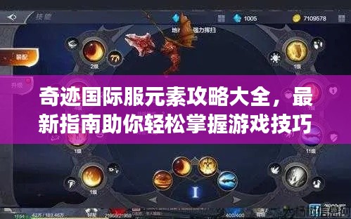 奇迹国际服元素攻略大全,最新指南助你轻松掌握游戏技巧!
